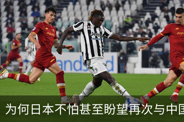 为何日本不怕甚至盼望再次与中国开战?因本土没被中国摸过一下