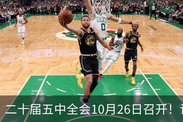 二十届五中全会10月26日召开!议程只有一个重点