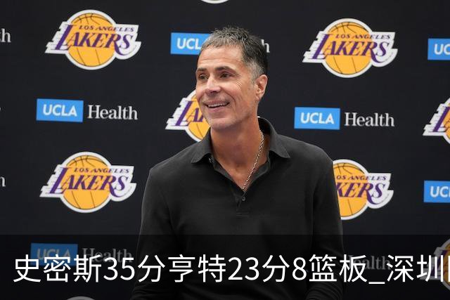 史密斯35分亨特23分8篮板 深圳险胜江苏
