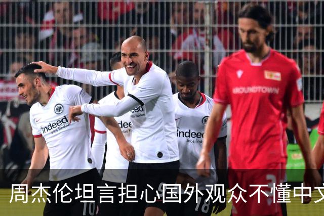 周杰伦坦言担心国外观众不懂中文,中文独有的意境美感很难翻译