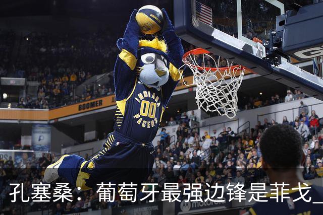 孔塞桑:葡萄牙最强边锋是菲戈 C罗是历史前五的球员