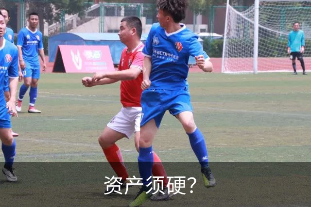 资产须硬?